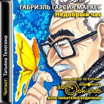 Гарсиа Маркес Габриэль — Недобрый час