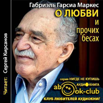 Гарсиа Маркес Габриэль — О любви и прочих бесах