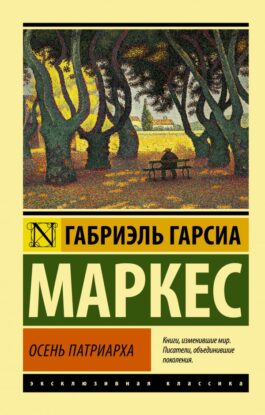 Гарсиа Маркес Габриэль — Осень патриарха