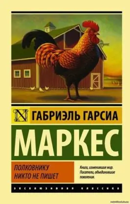 Гарсиа Маркес Габриэль — Полковнику никто не пишет