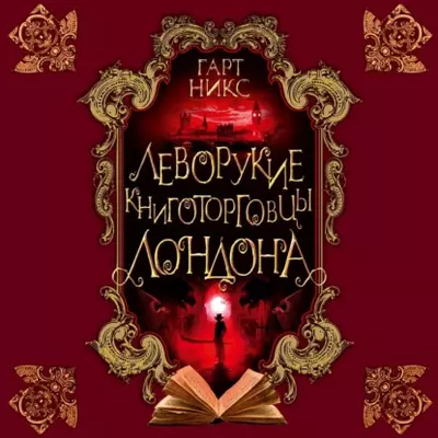 Гарт Никс — Леворукие книготорговцы Лондона