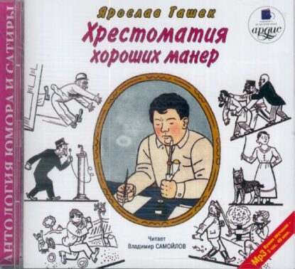 Гашек Ярослав — Хрестоматия хороших манер