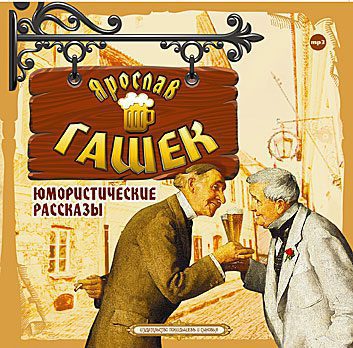Гашек Ярослав — Юмористические рассказы