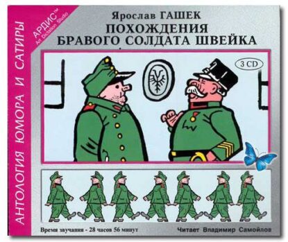 Гашек Ярослав — Похождения бравого солдата Швейка