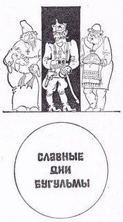Гашек Ярослав — Славные дни Бугульмы