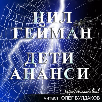 Гейман Нил — Дети Ананси (Сыновья Ананси)