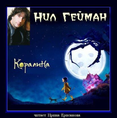 Гейман Нил — Коралина