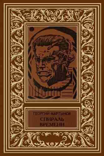 Георгий Мартынов. Спираль времени — mp3
