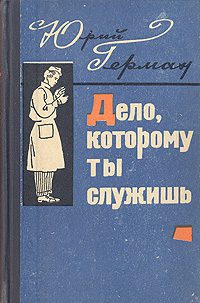 Герман Юрий — Дело, которому ты служишь