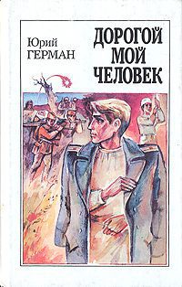 Герман Юрий — Дорогой мой человек