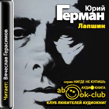 Герман Юрий — Лапшин