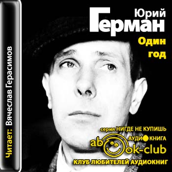 Герман Юрий — Один год