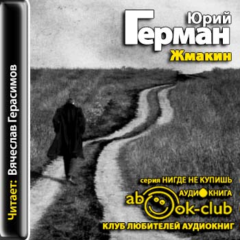 Герман Юрий — Жмакин