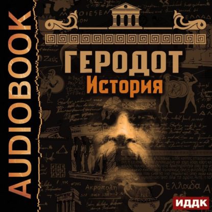 Геродот Галикарнасский — История
