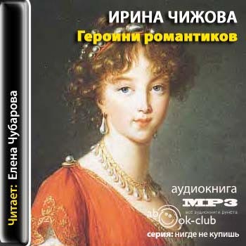 Героини романтиков Чижова Елена