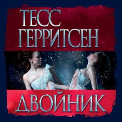 Герритсен Тесс — Двойник