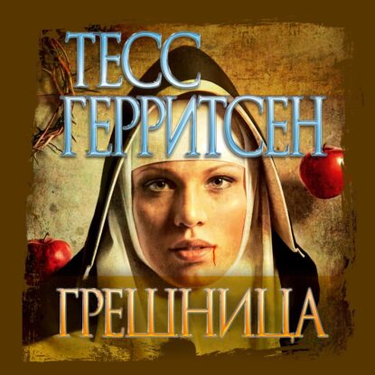 Герритсен Тесс — Грешница