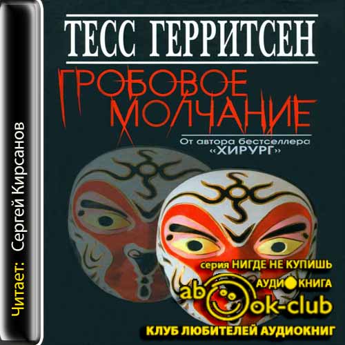 Герритсен Тесс — Гробовое молчание