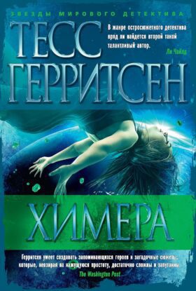 Герритсен Тесс — Химера