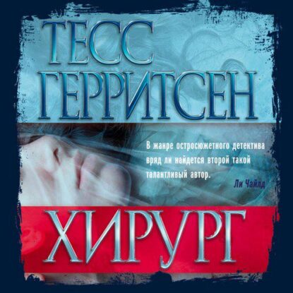 Герритсен Тесс — Хирург