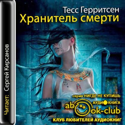 Герритсен Тесс — Хранитель смерти