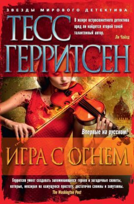 Герритсен Тесс — Игра с огнем