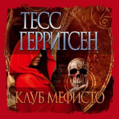 Герритсен Тесс — Клуб Мефисто
