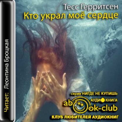 Герритсен Тесс — Кто украл моё сердце