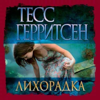 Герритсен Тесс — Лихорадка