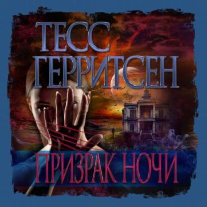 Герритсен Тесс — Призрак ночи