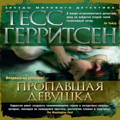 Герритсен Тесс — Пропавшая девушка