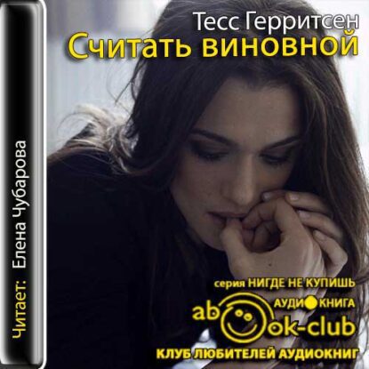 Герритсен Тесс — Считать виновной