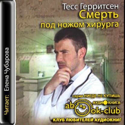 Герритсен Тесс — Смерть под ножом хирурга
