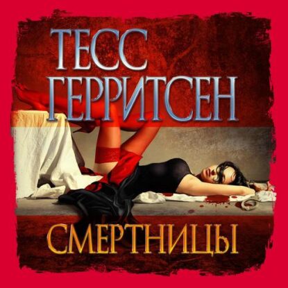 Герритсен Тесс — Смертницы