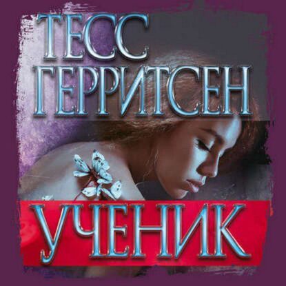 Герритсен Тесс — Ученик
