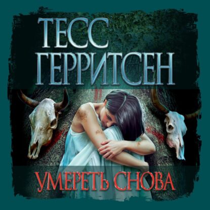 Герритсен Тесс — Умереть снова