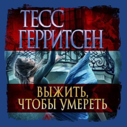 Герритсен Тесс — Выжить, чтобы умереть