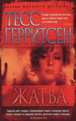 Герритсен Тесс — Жатва