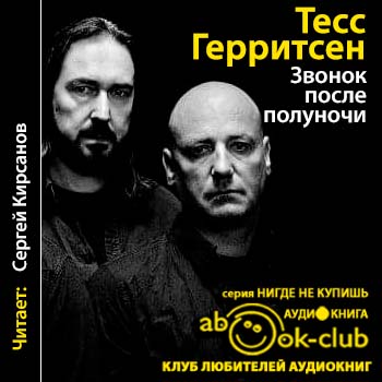 Герритсен Тесс — Звонок после полуночи