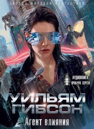 Гибсон Уильям — Агент влияния
