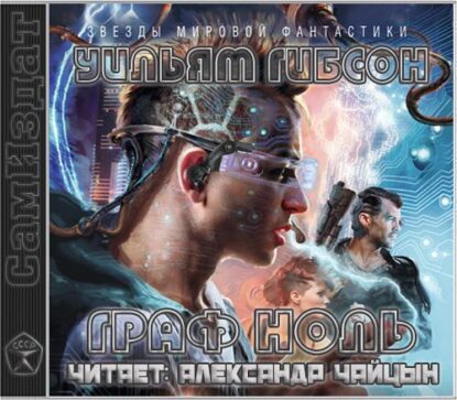Гибсон Уильям — Граф Ноль