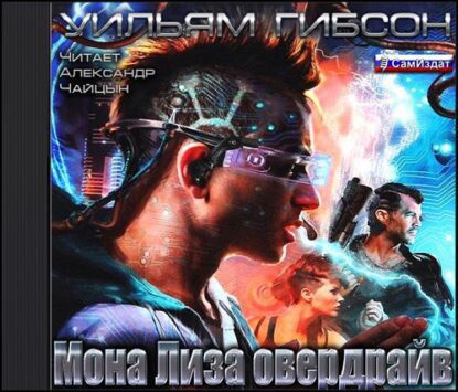 Гибсон Уильям — Мона Лиза Овердрайв