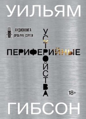 Гибсон Уильям — Периферийные устройства