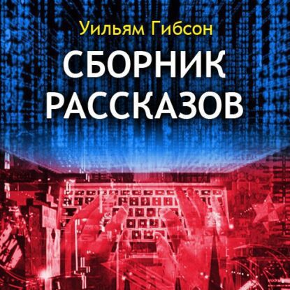 Гибсон Уильям — Сборник рассказов