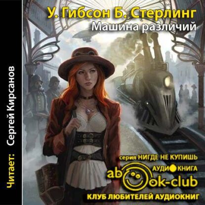 Гибсон Уильям, Стерлинг Брюс — Машина различий