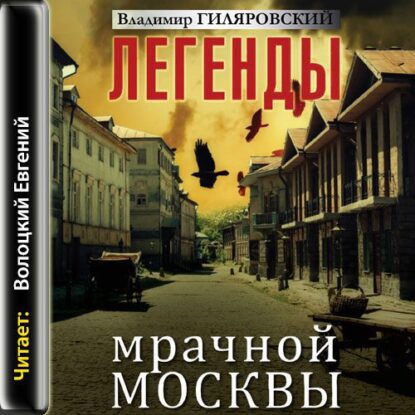 Гиляровский Владимир — Легенды мрачной Москвы