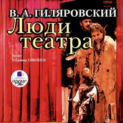 Гиляровский Владимир — Люди театра