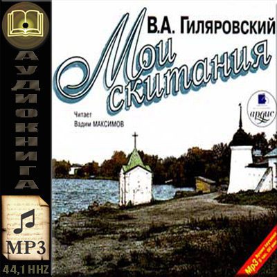 Гиляровский Владимир — Мои скитания