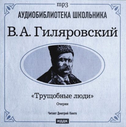 Гиляровский Владимир — Трущобные люди
