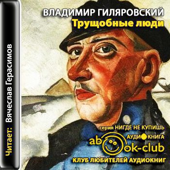 Гиляровский Владимир — Трущобные люди (Герасимов)